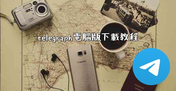 telegraph電腦版下載教程