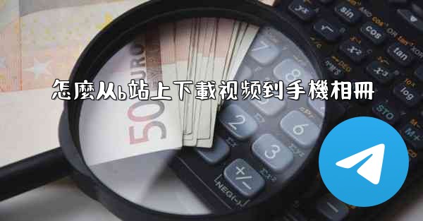 怎麼从b站上下載视频到手機相冊