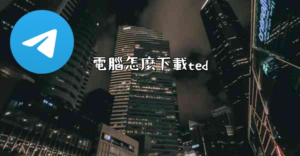 電腦怎麼下載ted