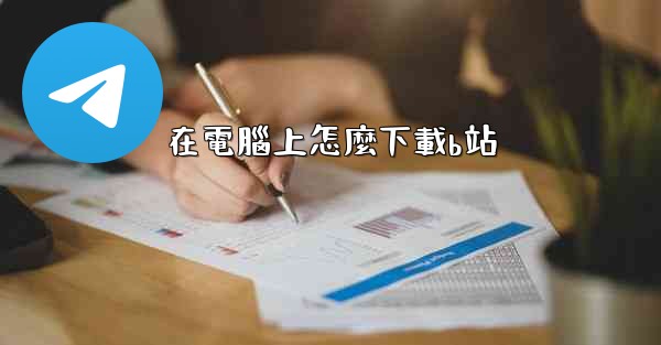 在電腦上怎麼下載b站