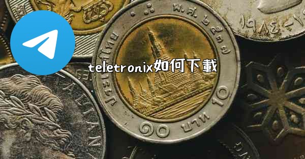 teletronix如何下載