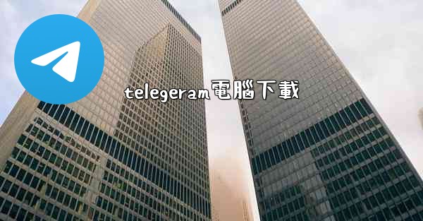 telegeram電腦下載