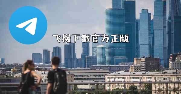 飞機下載官方正版