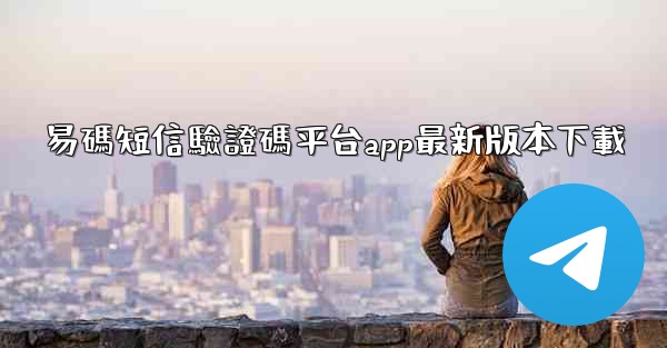 易碼短信驗證碼平台app最新版本下載