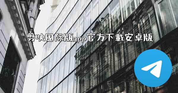 剪映國际版app官方下載安卓版