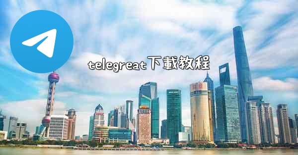 telegreat下載教程