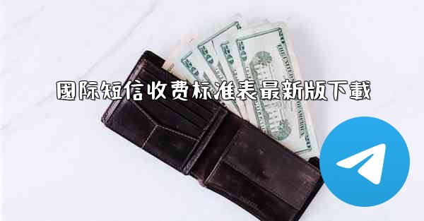 國际短信收费标准表最新版下載