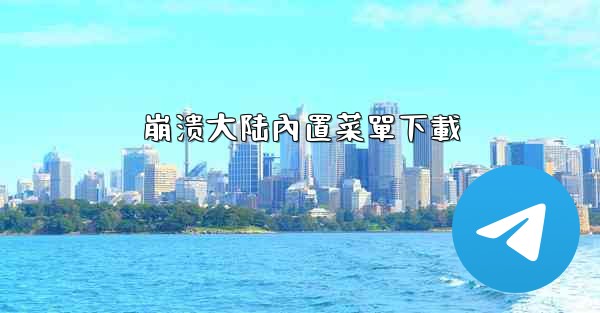 崩溃大陆內置菜單下載