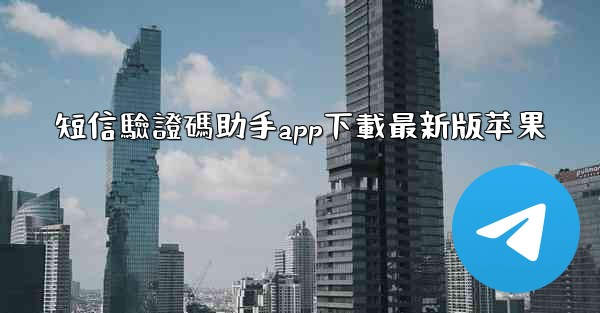 短信驗證碼助手app下載最新版苹果