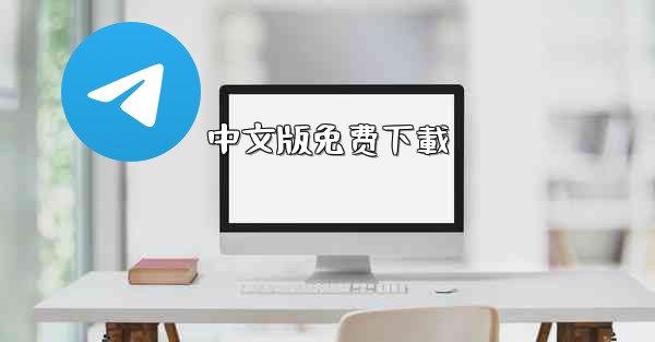 中文版免费下載