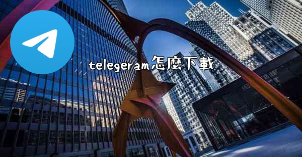 telegeram怎麼下載