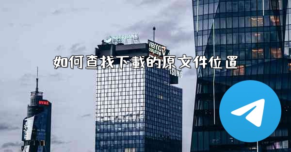 如何查找下載的原文件位置