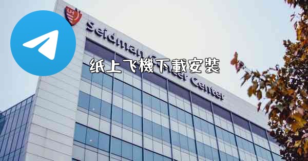 纸上飞機下載安裝