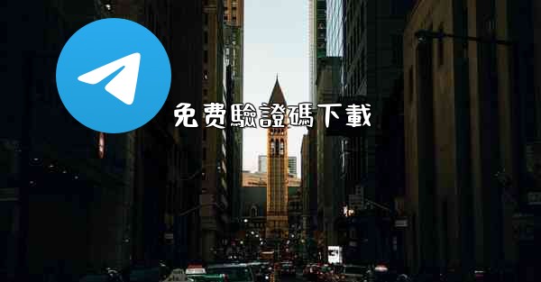 免费驗證碼下載