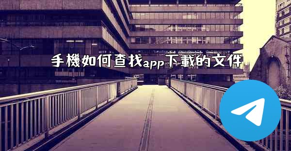 手機如何查找app下載的文件