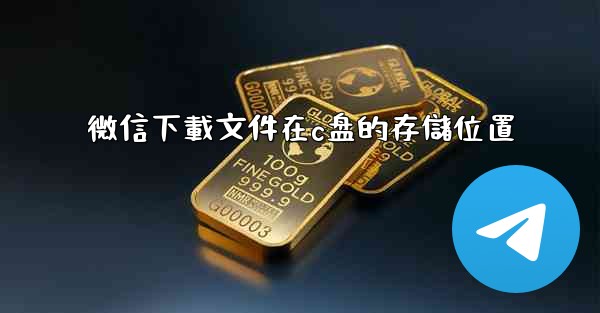 微信下載文件在c盘的存儲位置