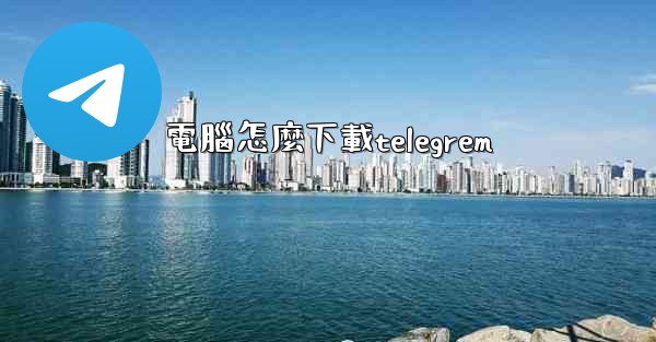 電腦怎麼下載telegrem