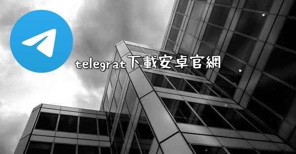 telegrat下載安卓官網