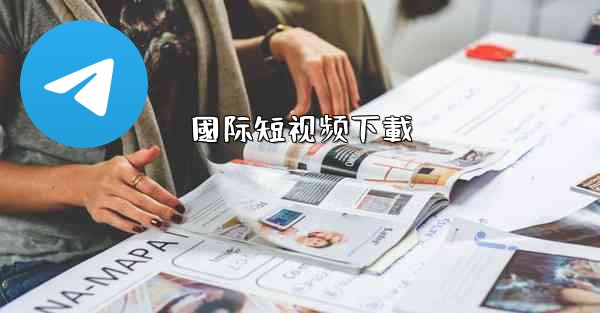 國际短视频下載