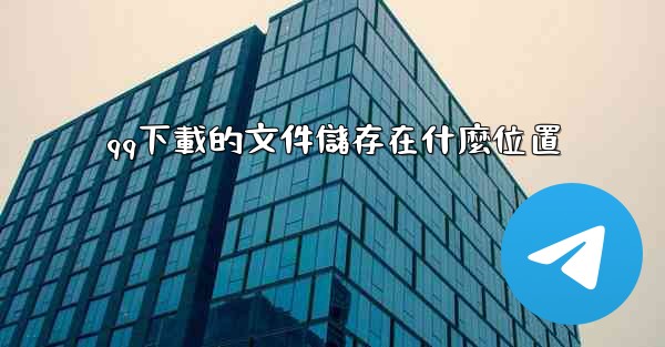 qq下載的文件儲存在什麼位置