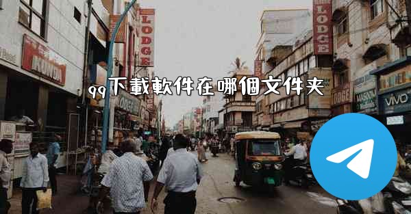 qq下載軟件在哪個文件夹