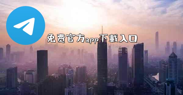 免费官方app下載入口