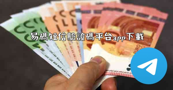 易碼短信驗證碼平台app下載