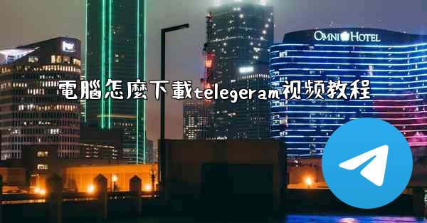 電腦怎麼下載telegeram视频教程