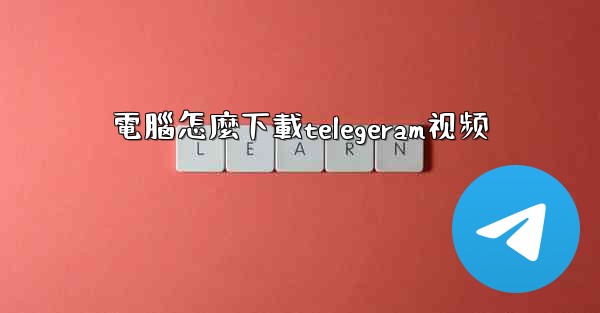 電腦怎麼下載telegeram视频