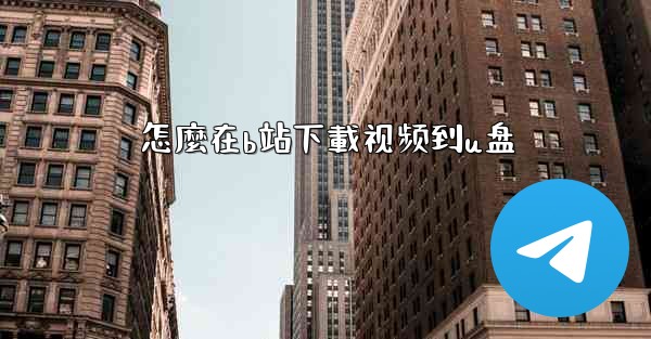 怎麼在b站下載视频到u盘