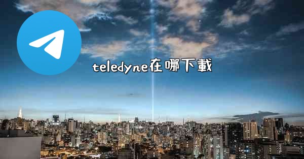 teledyne在哪下載