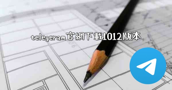 telegeram官網下載1012版本