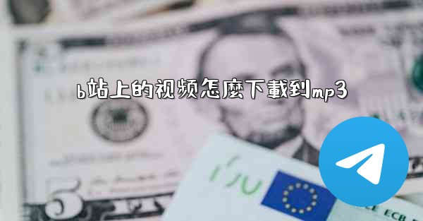 b站上的视频怎麼下載到mp3