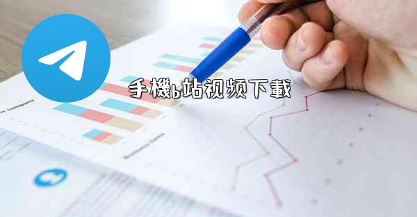 手機b站视频下載