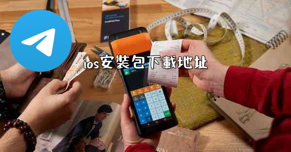 ios安裝包下載地址