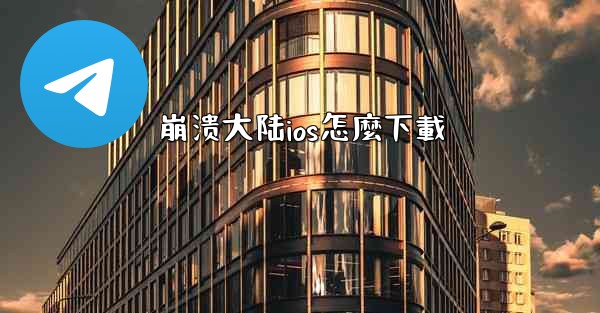 崩溃大陆ios怎麼下載