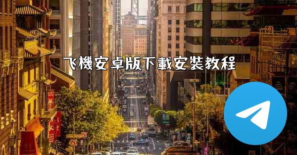 飞機安卓版下載安裝教程