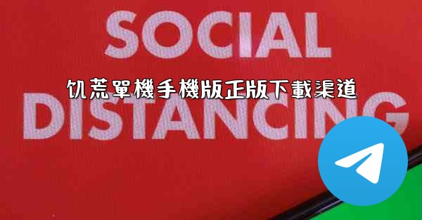 饥荒單機手機版正版下載渠道