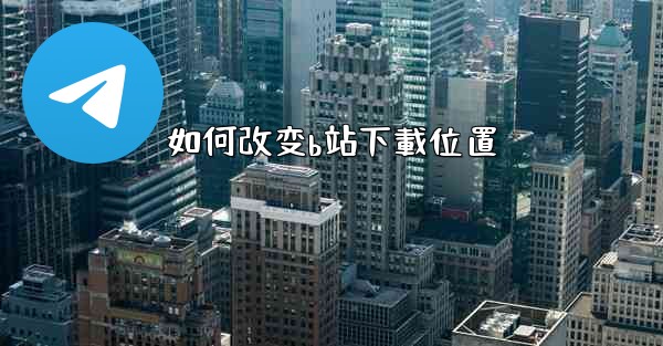 如何改变b站下載位置