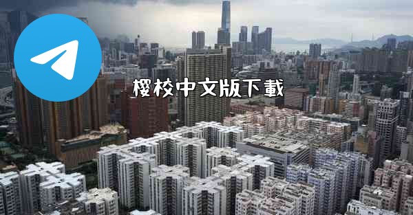 樱校中文版下載