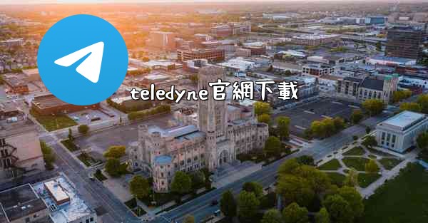 teledyne官網下載