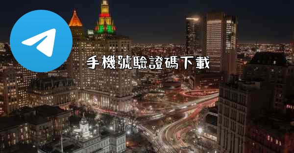 手機號驗證碼下載