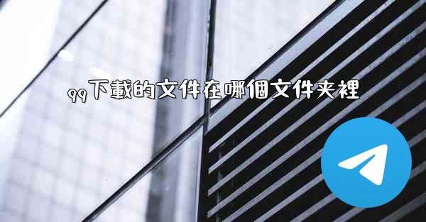 qq下載的文件在哪個文件夹裡