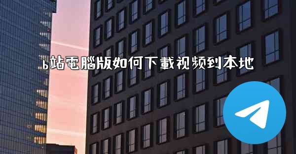 b站電腦版如何下載视频到本地