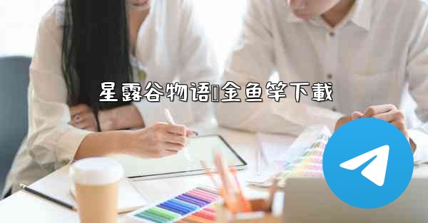 星露谷物语铱金鱼竿下載