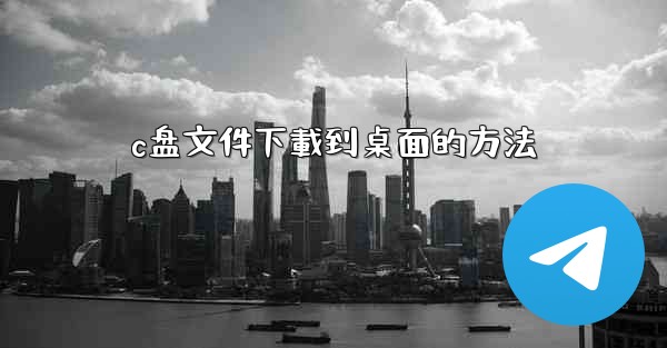 c盘文件下載到桌面的方法