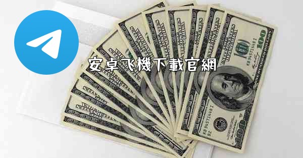 安卓飞機下載官網