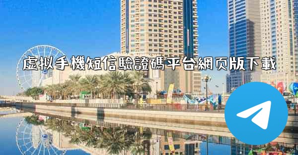 虚拟手機短信驗證碼平台網页版下載