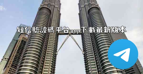 短信驗證碼平台app下載最新版本