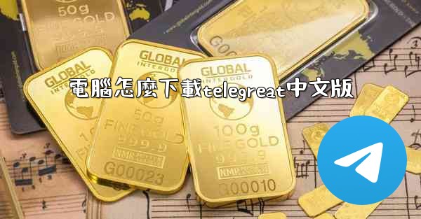 電腦怎麼下載telegreat中文版